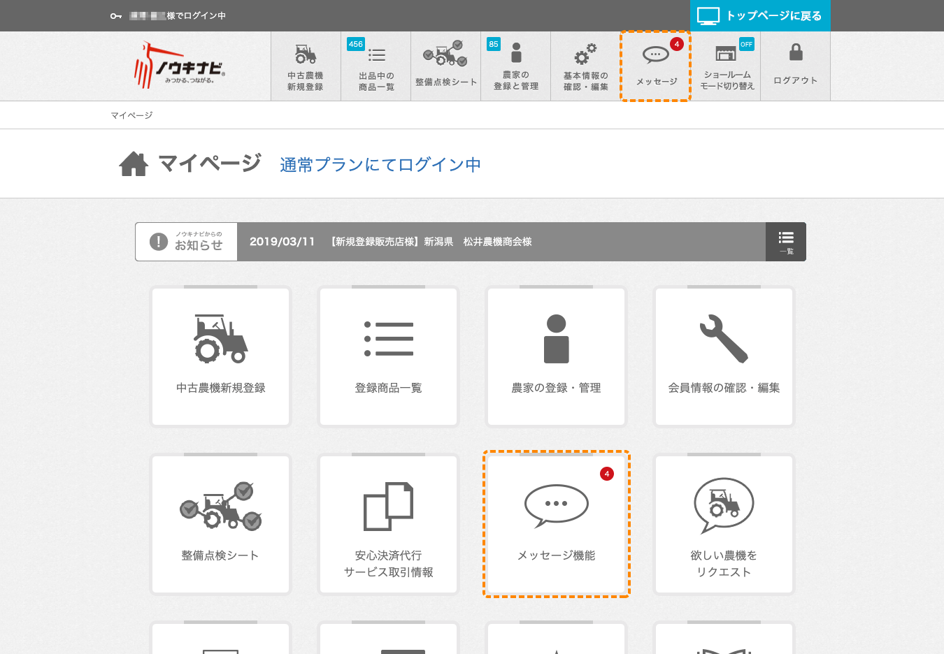 メッセージ機能がリニューアル より使いやすくなりました ノウキナビブログ