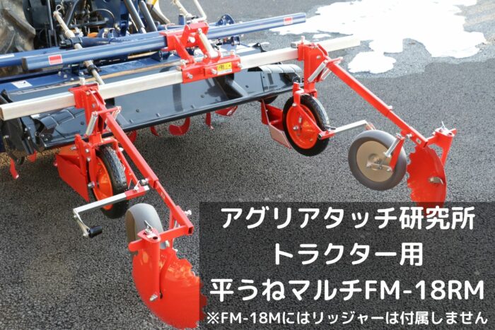 SALE トラクター用 マルチャー FM-18RM アグリアタッチ研究所 平うね リッジャー マルチャ 畝高150mm 平畝 