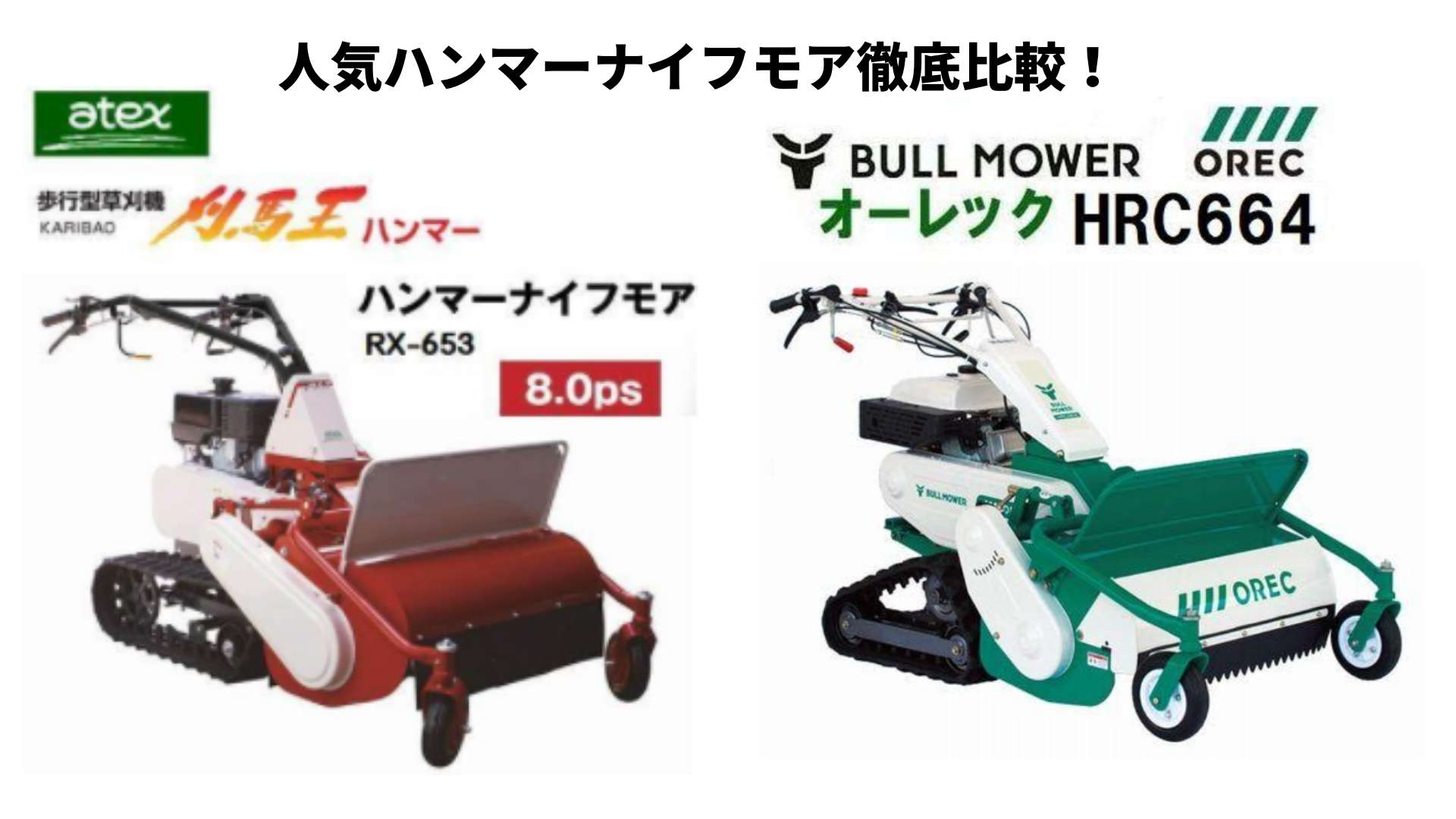 アテックス【刈馬王ハンマー】RX-653 VS オーレック【ブルモアー
