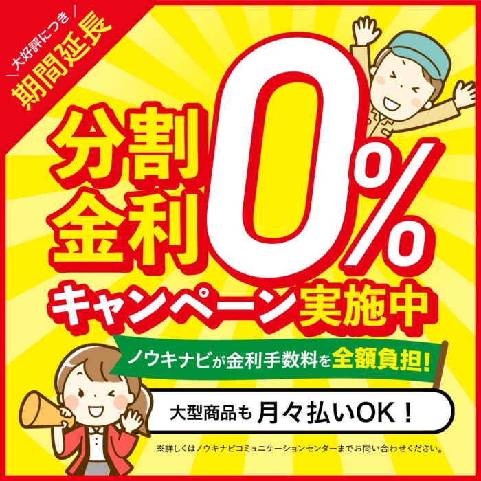 金利無料キャンペーンを延長しました