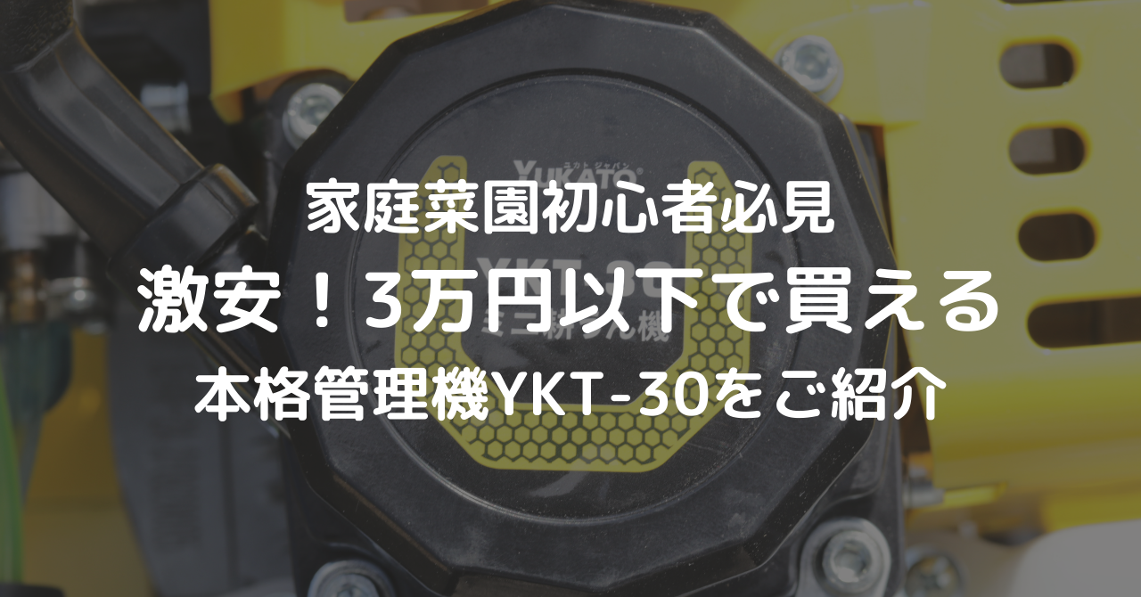 Yukato Japan（ユカトジャパン）耕運機｜家庭菜園初心者必見