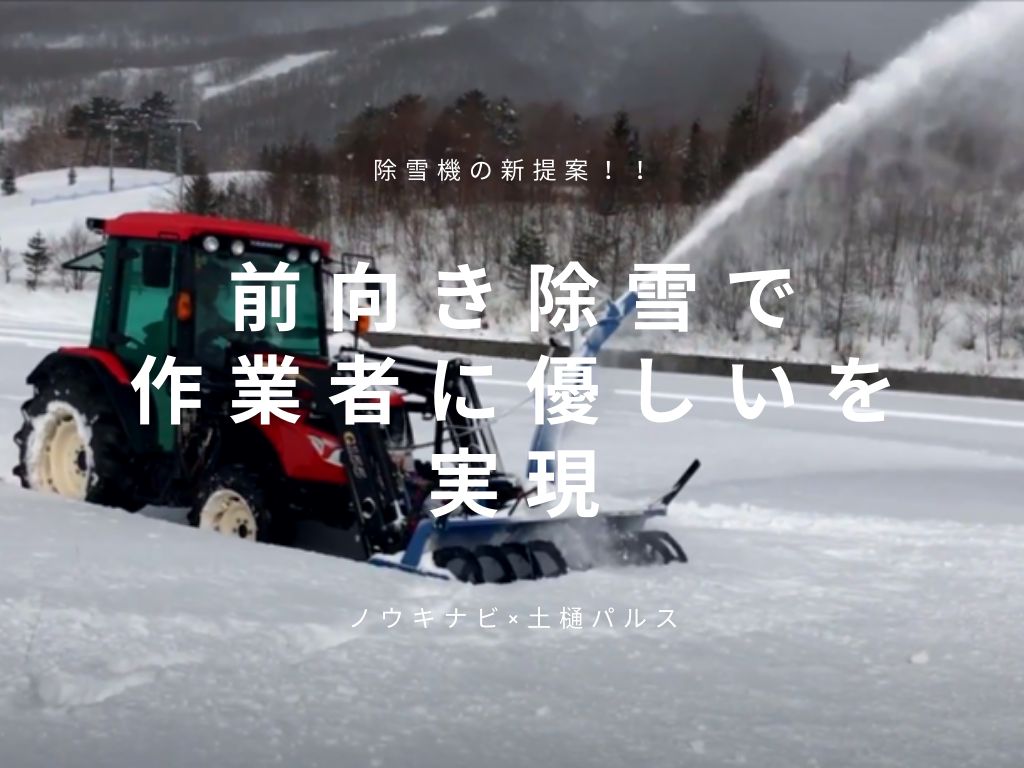 トラクター除雪の新提案、前向き除雪！作業者にも優しい除雪を実現
