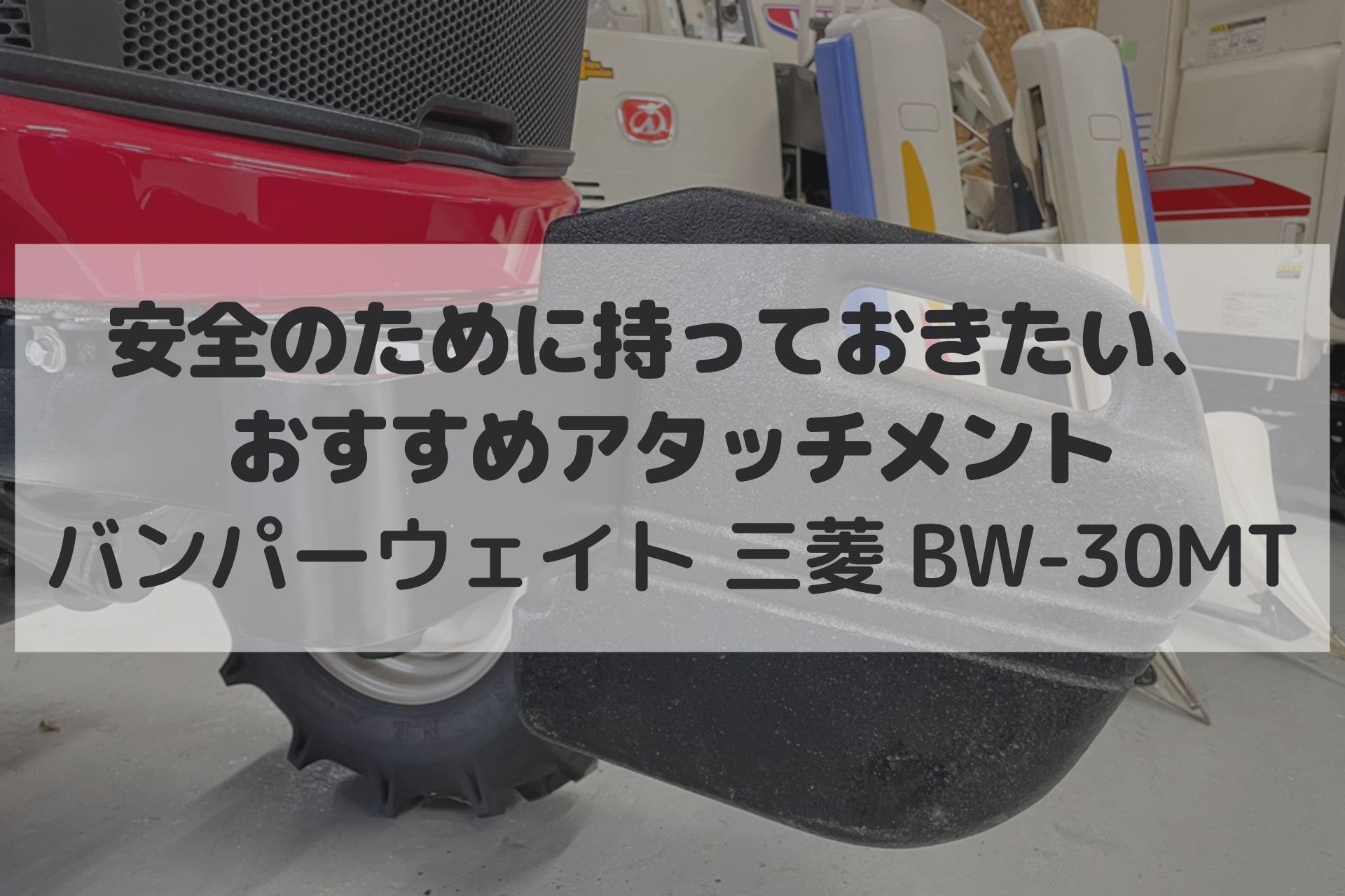 安全のために持っておきたい、おすすめアタッチメント 【バンパー 