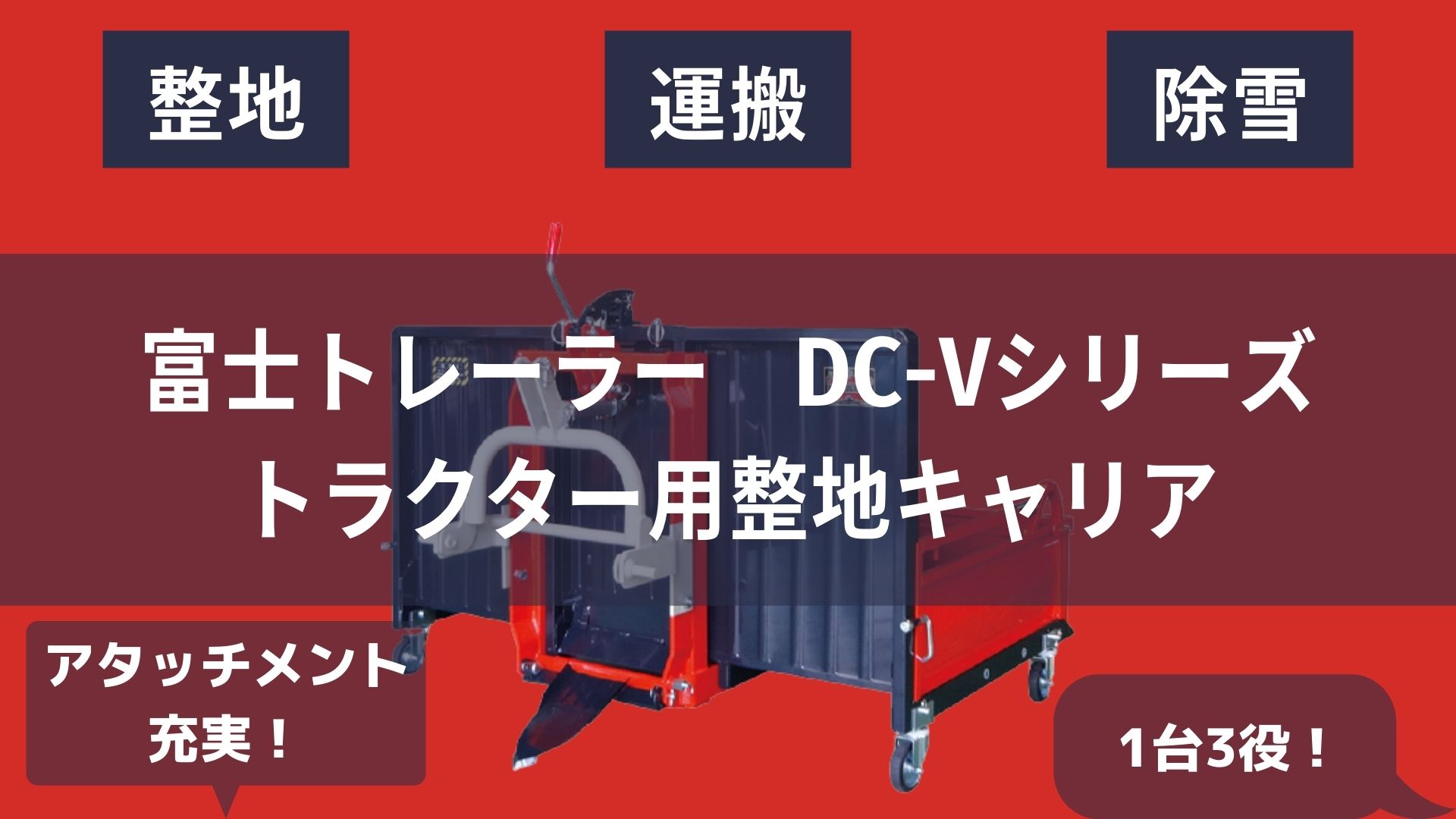 運搬、除雪、整地の3役をまとめて！富士トレーラーの整地キャリアDC-V 