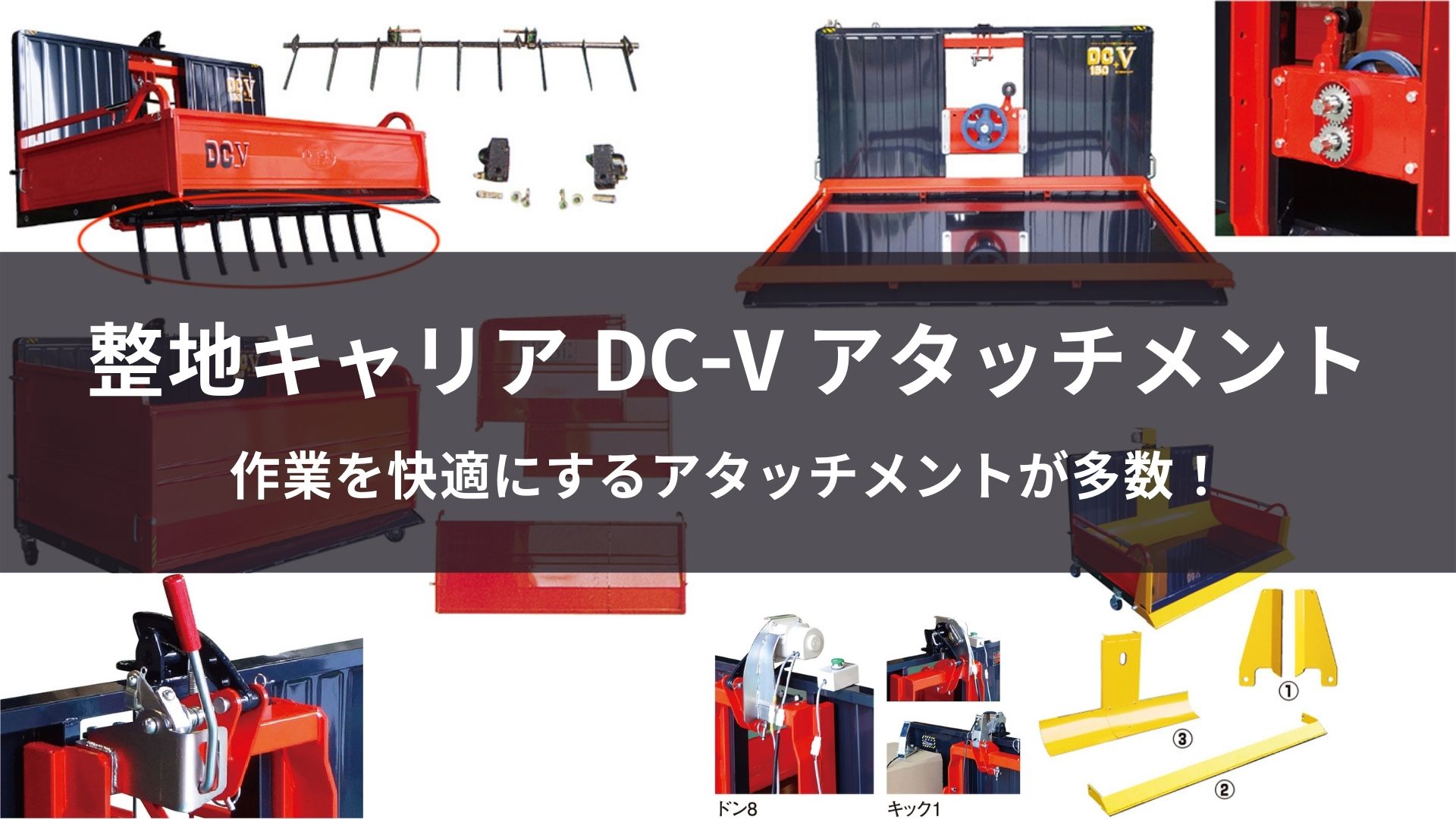 完全網羅】運搬、除雪、整地ができる！富士トレーラー 整地キャリア DC 
