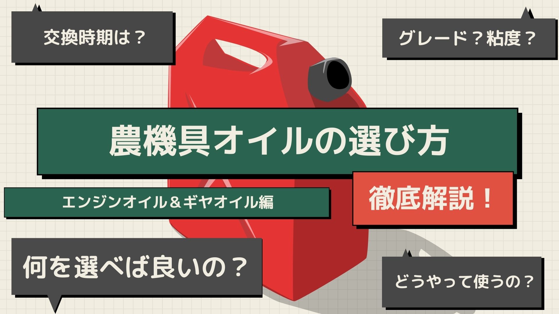オイル 燃料 エンジンオイルやギヤオイルは何を選べばいいの 草刈り機への使い方を徹底解説 農機具 ノウキナビブログ