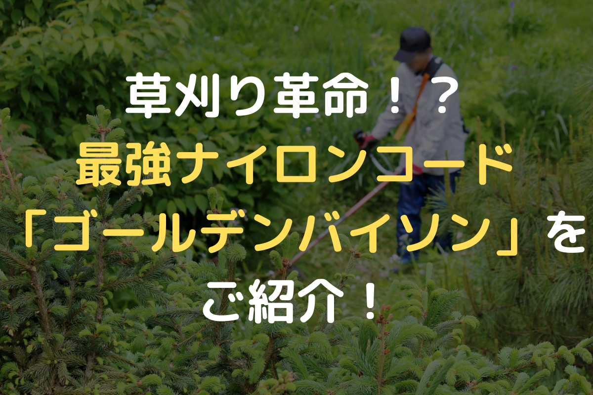 草刈り革命 最強ナイロンコード ゴールデンバイソン をご紹介 ノウキナビブログ