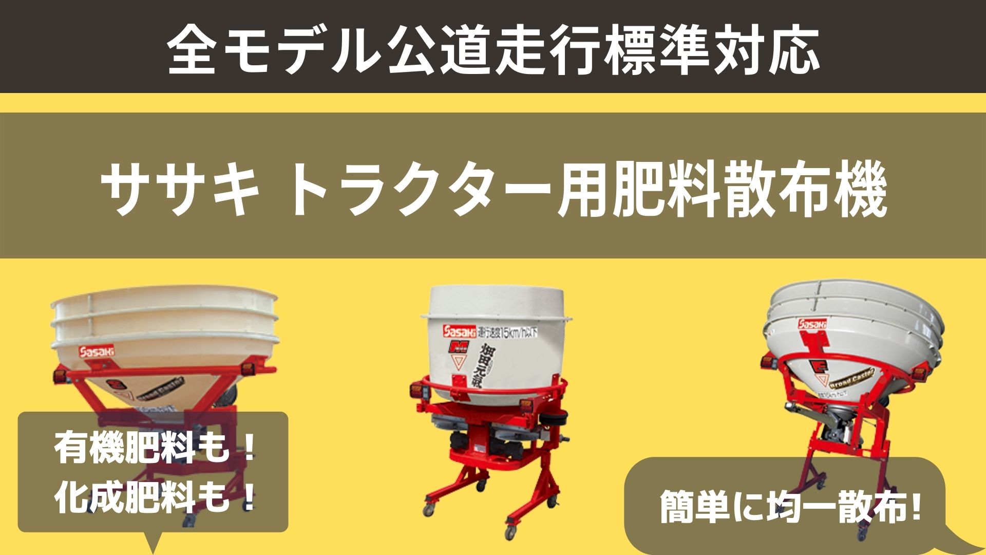 おすすめ】トラクター用肥料散布機の使い方！ササキのブロード 
