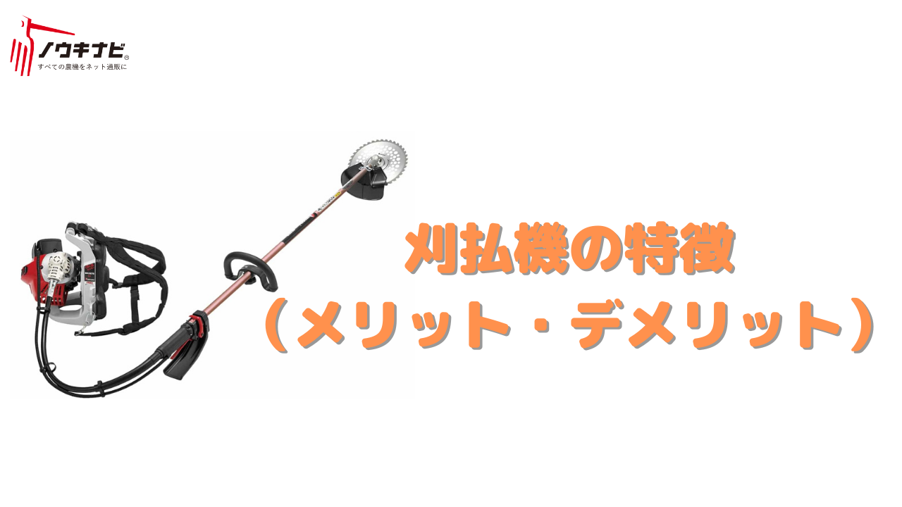 畦草刈りにオススメの草刈り機を紹介 畦草刈機vs刈払機 ノウキナビブログ