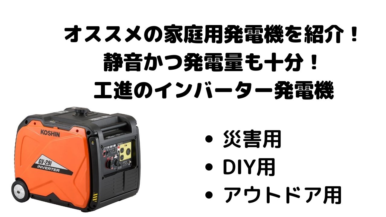 おすすめな家庭用発電機を紹介！防災のために発電量も十分「GVシリーズ