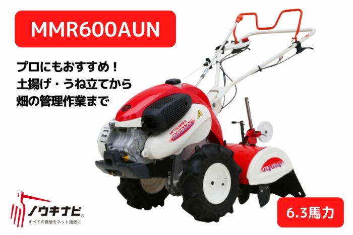 三菱の管理機の選び方｜MMR600AUNを徹底紹介 - ノウキナビブログ｜農機 
