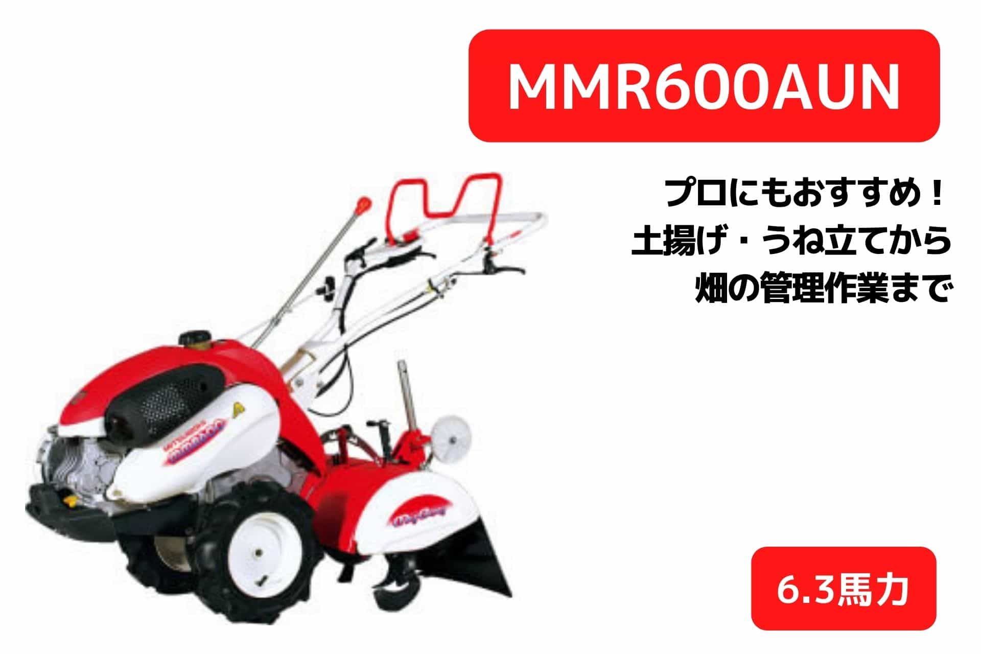 管理機 MMR600AUNのイメージ