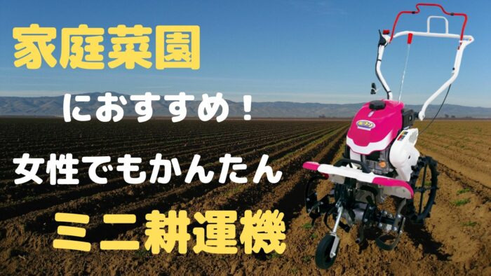 マメトラ 耕運機 三菱 GM182P 家庭菜園