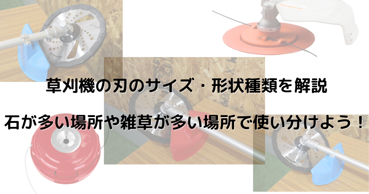 草刈機の刃のサイズ 形状種類を解説 石が多い場所や雑草が多い場所で使い分けよう ノウキナビブログ 草刈機の刃のサイズ 形状種類を解説 石が多い場所や雑草が多い場所で使い分けよう ノウキナビブログ