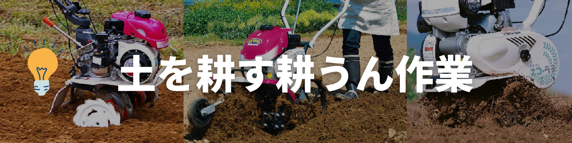 管理機・耕運機の選び方|性能や畑の大きさで最適な農機具を 管理機・耕運機の選び方|性能や畑の大きさで最適な農機具を