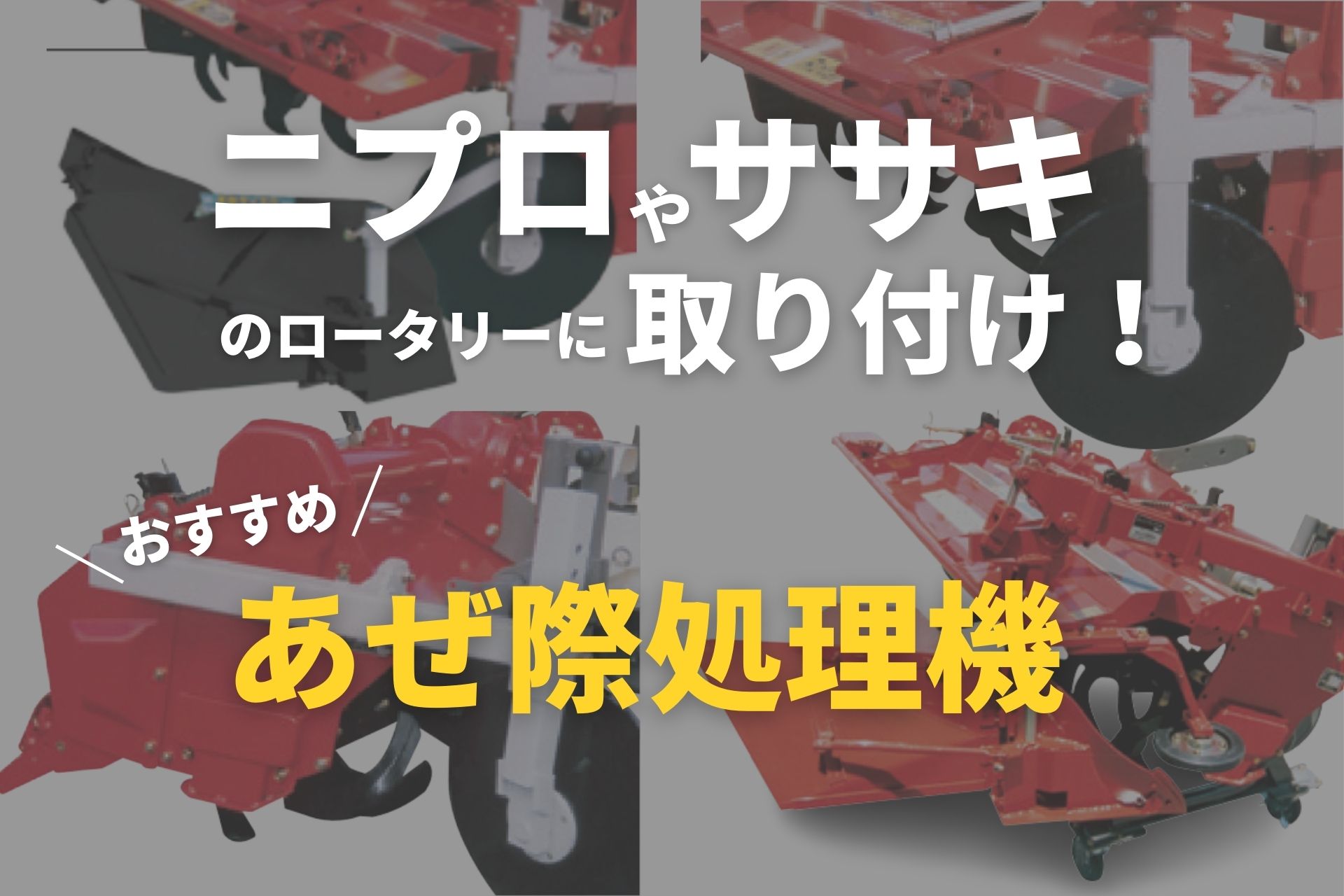 あぜ際処理に便利な機械！ニプロやササキのロータリーに取り付けられ