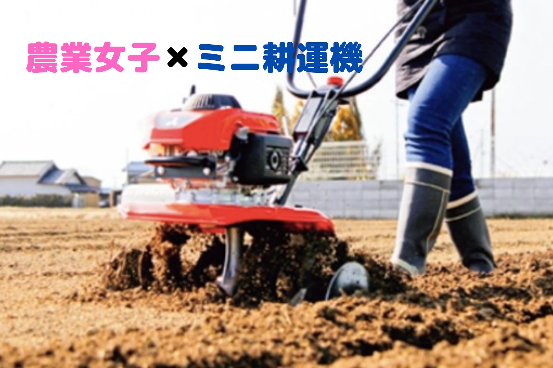 農業女子】ミニ耕運機で秋の家庭菜園の準備をしよう！ - ノウキナビ  