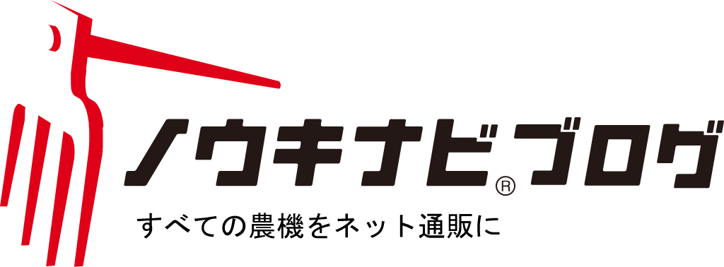 ノウキナビブログ｜今すぐ役立つ農業ハウツーや農機情報をお届け中！