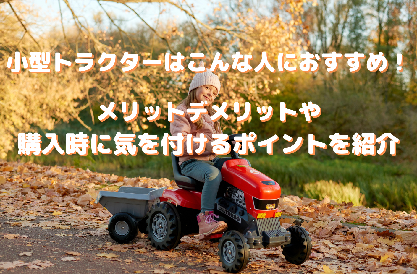 小型トラクターはこんな人におすすめ｜三菱マヒンドラ3選 - ノウキナビ 