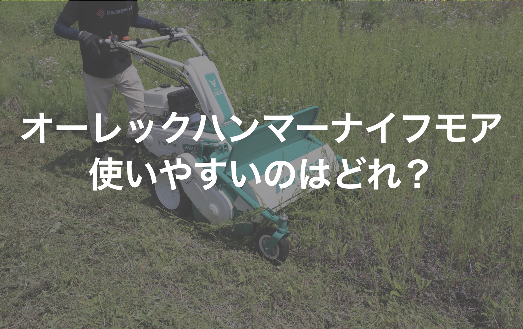 オーレック（OREC)のハンマーナイフモア使いやすいのはどれ？HR 