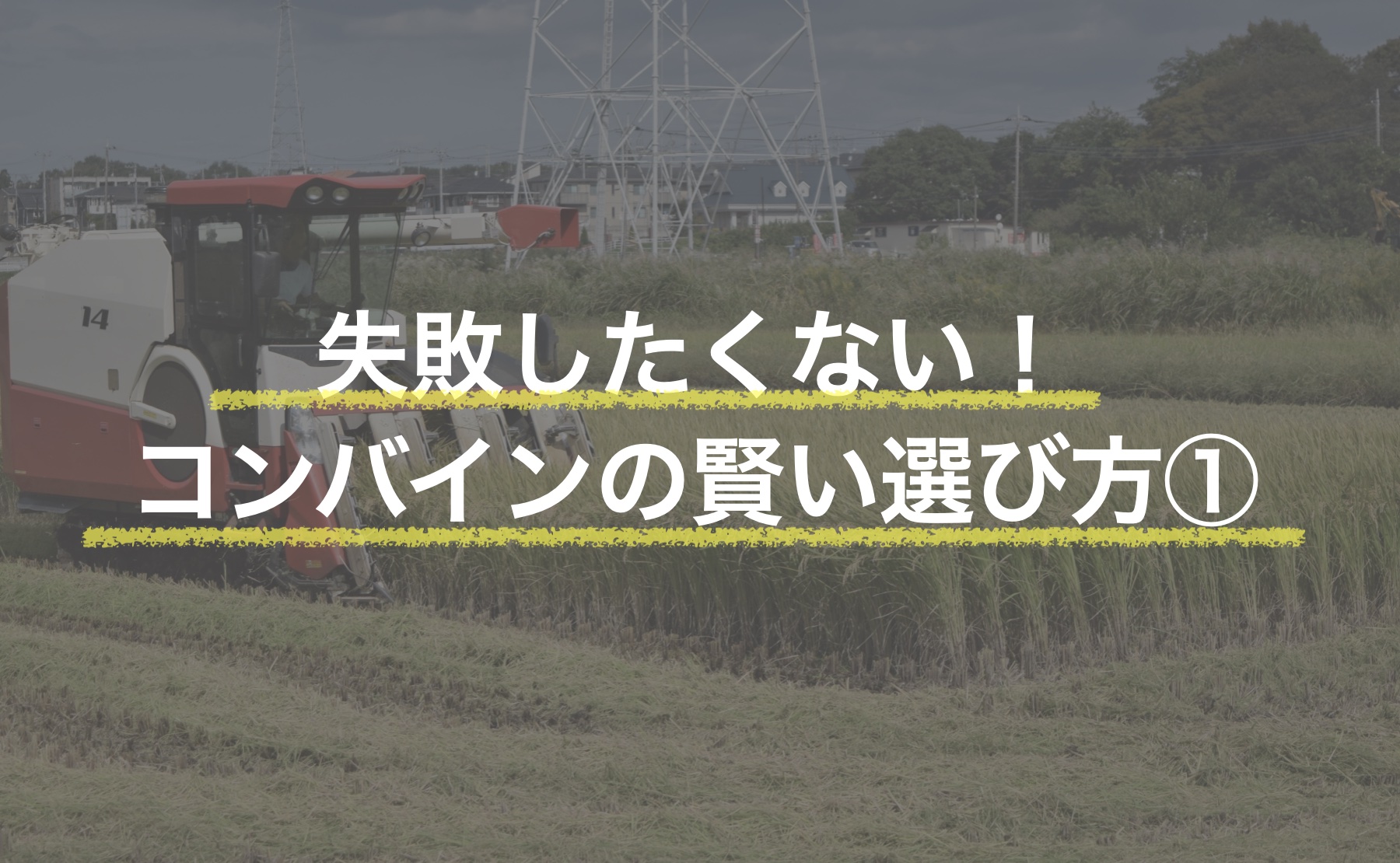 失敗したくない コンバインの賢い選び方 おすすめコンバイン5選 ノウキナビブログ 失敗したくない コンバインの賢い選び方 おすすめコンバイン5選 ノウキナビブログ