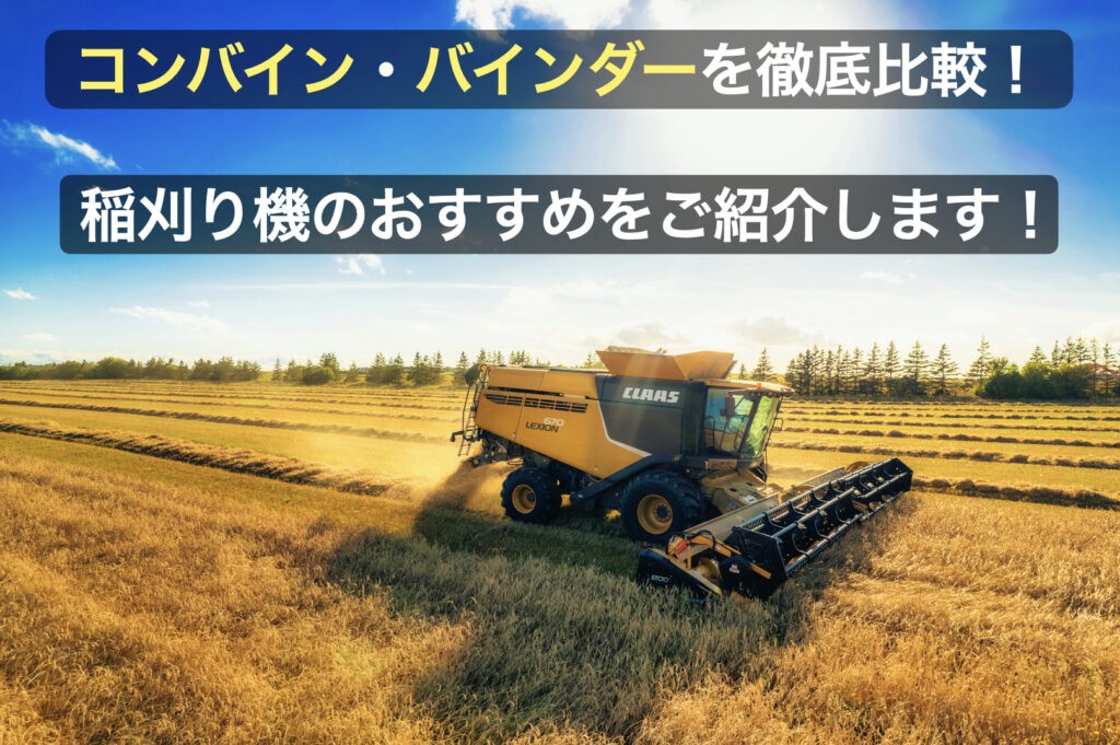 コンバイン・バインダーを徹底比較！稲刈り機のおすすめをご紹介します 