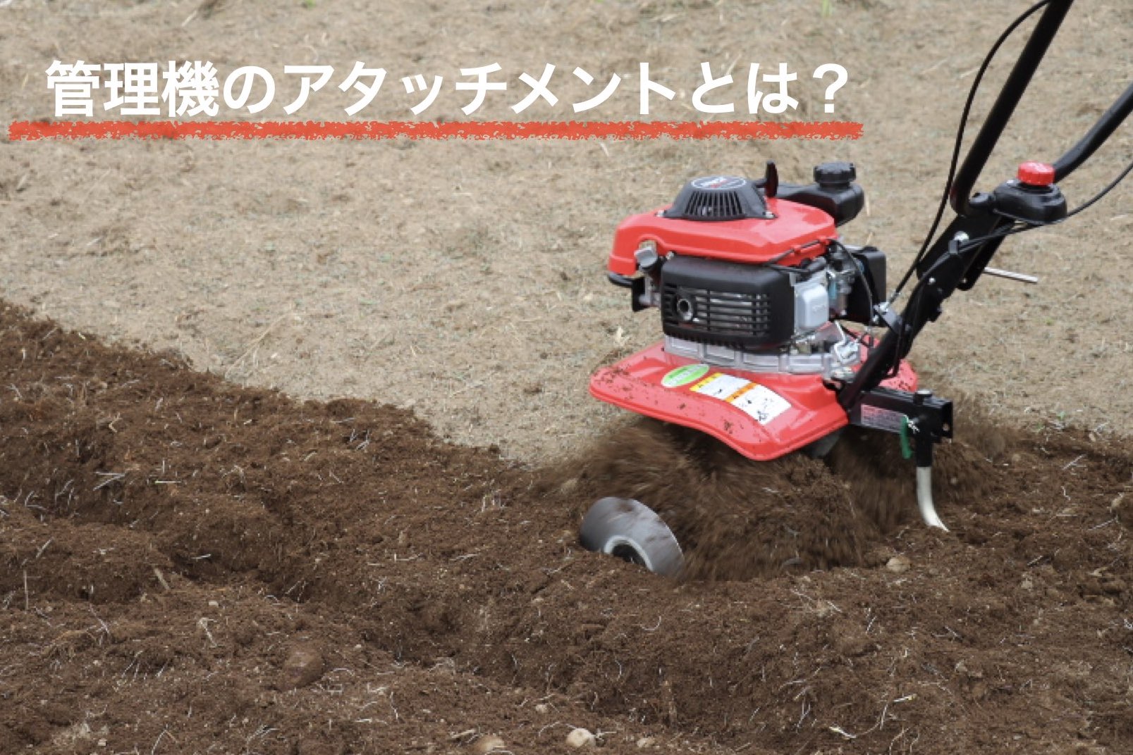 管理機のアタッチメントとは？管理機用アタッチメントの種類について 