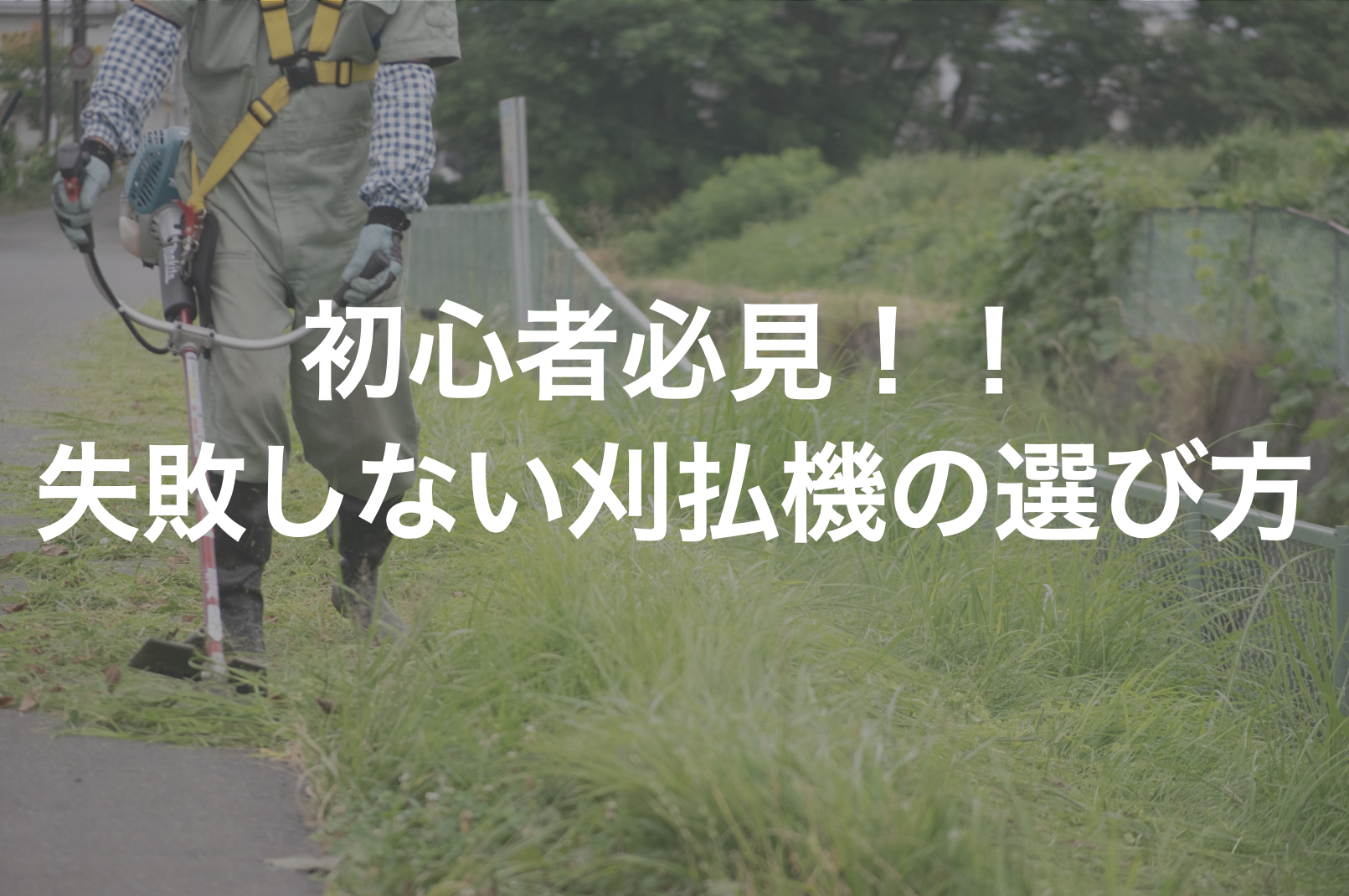 初心者必見 失敗しない刈払機の選び方をご紹介します ノウキナビブログ