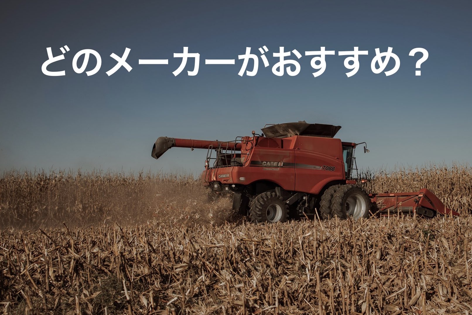 どのメーカーがおすすめ？コンバインのメーカー別の特徴をご紹介します 