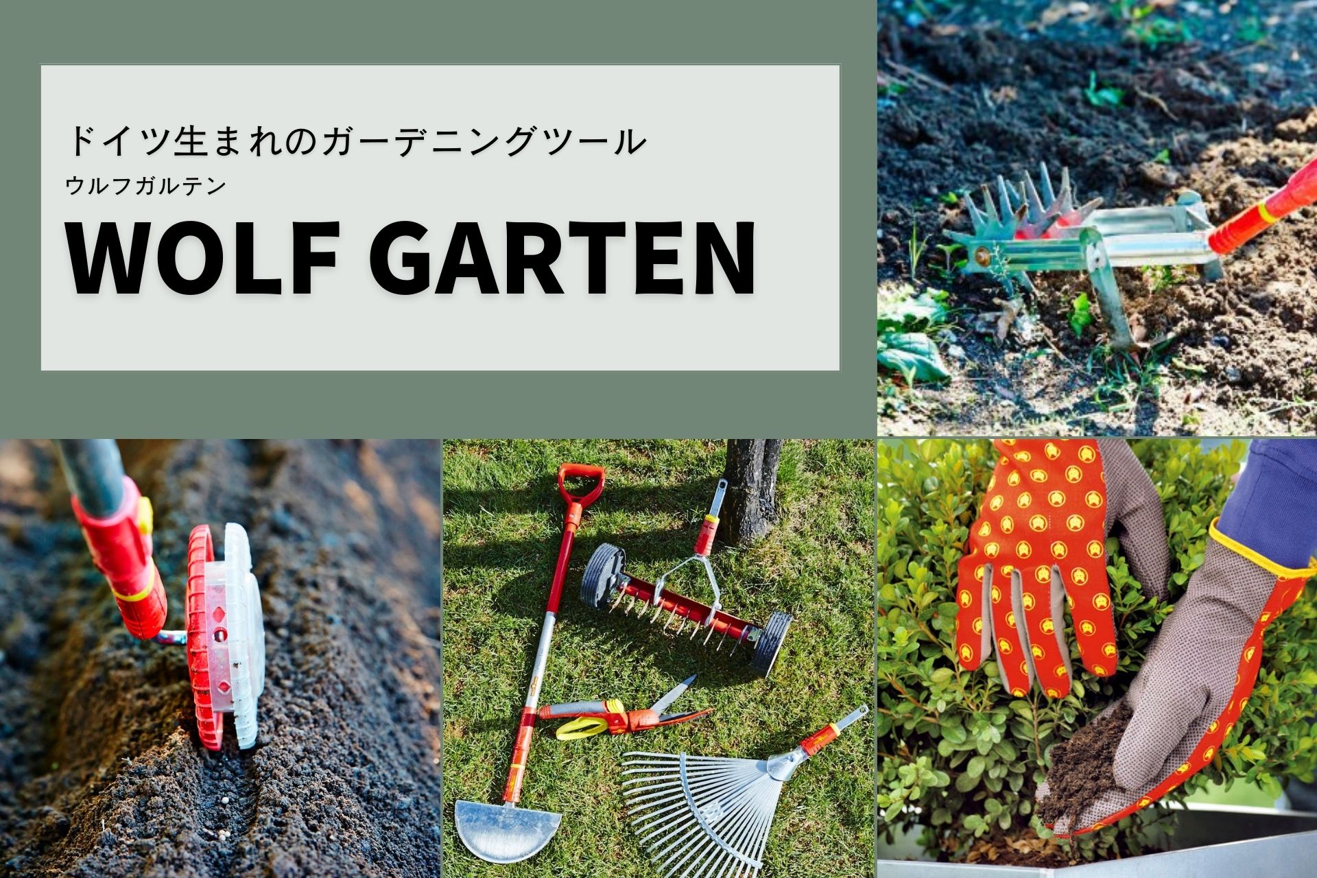 WOLF GARTEN（ウルフガルテン）特徴一挙公開｜ドイツの家庭菜園グッズ