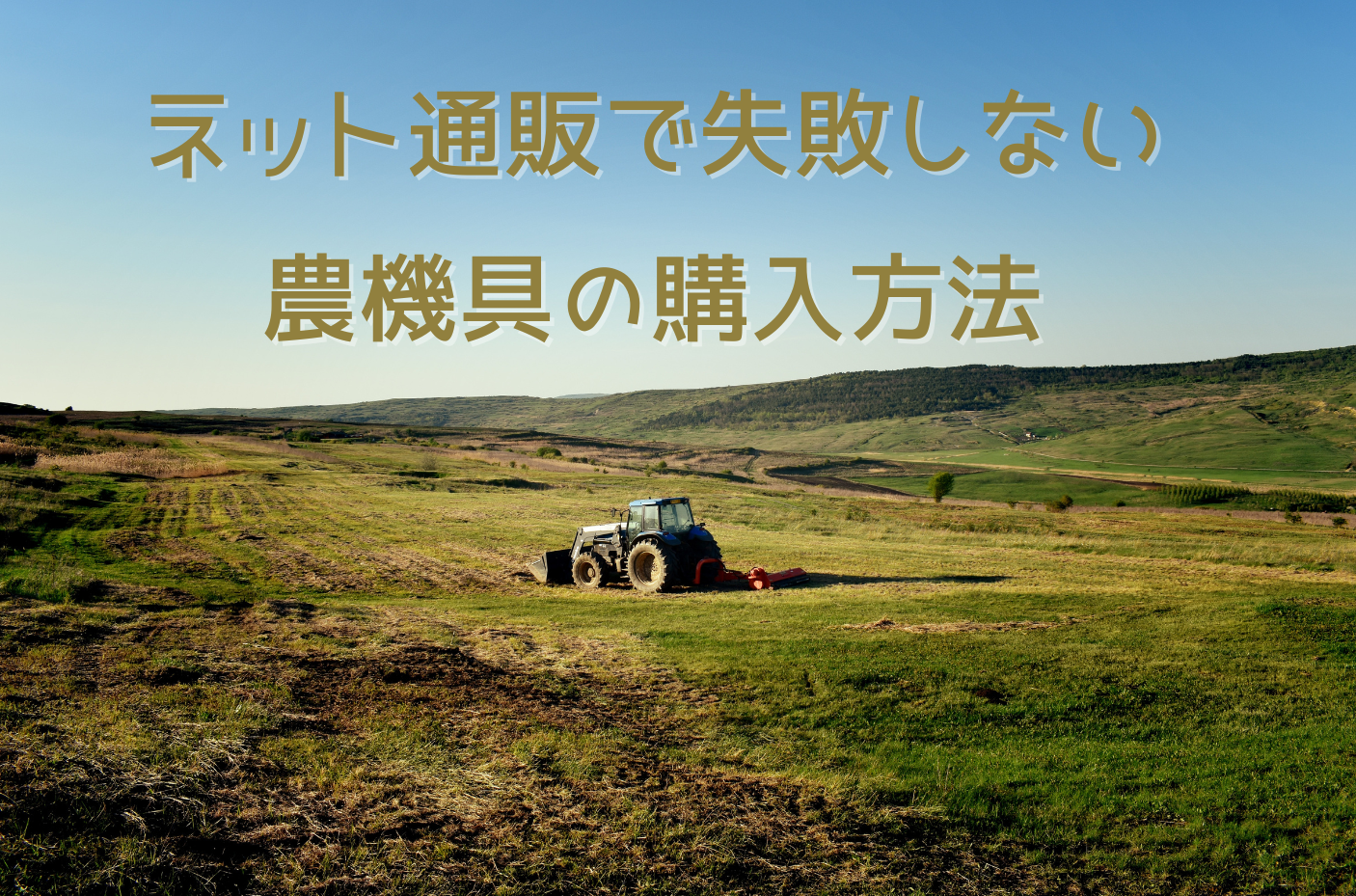 ネット通販で失敗しない農機具の購入方法 - ノウキナビブログ｜農機 