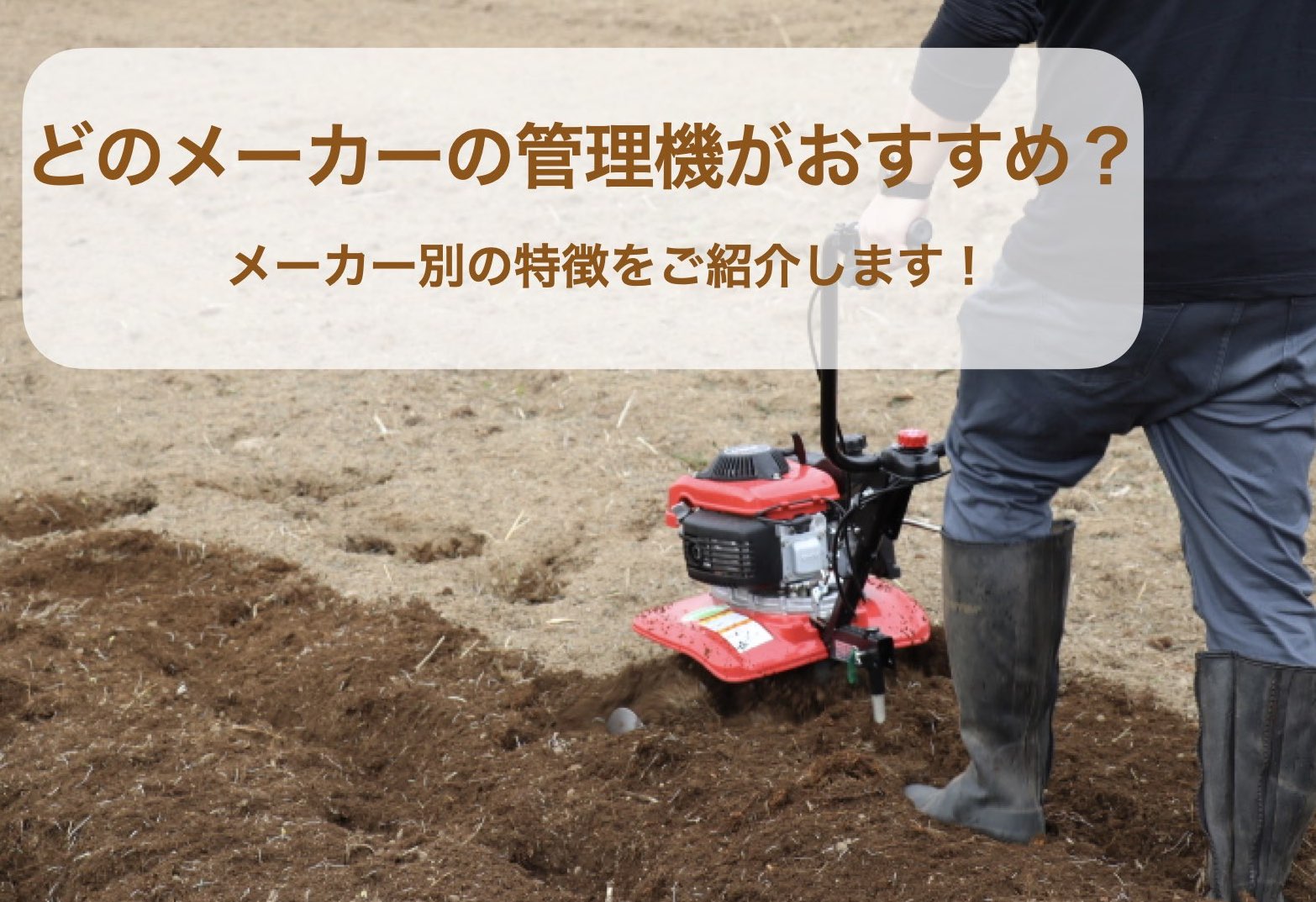 管理機はどのメーカーがおすすめ？｜一挙紹介 - ノウキナビブログ 