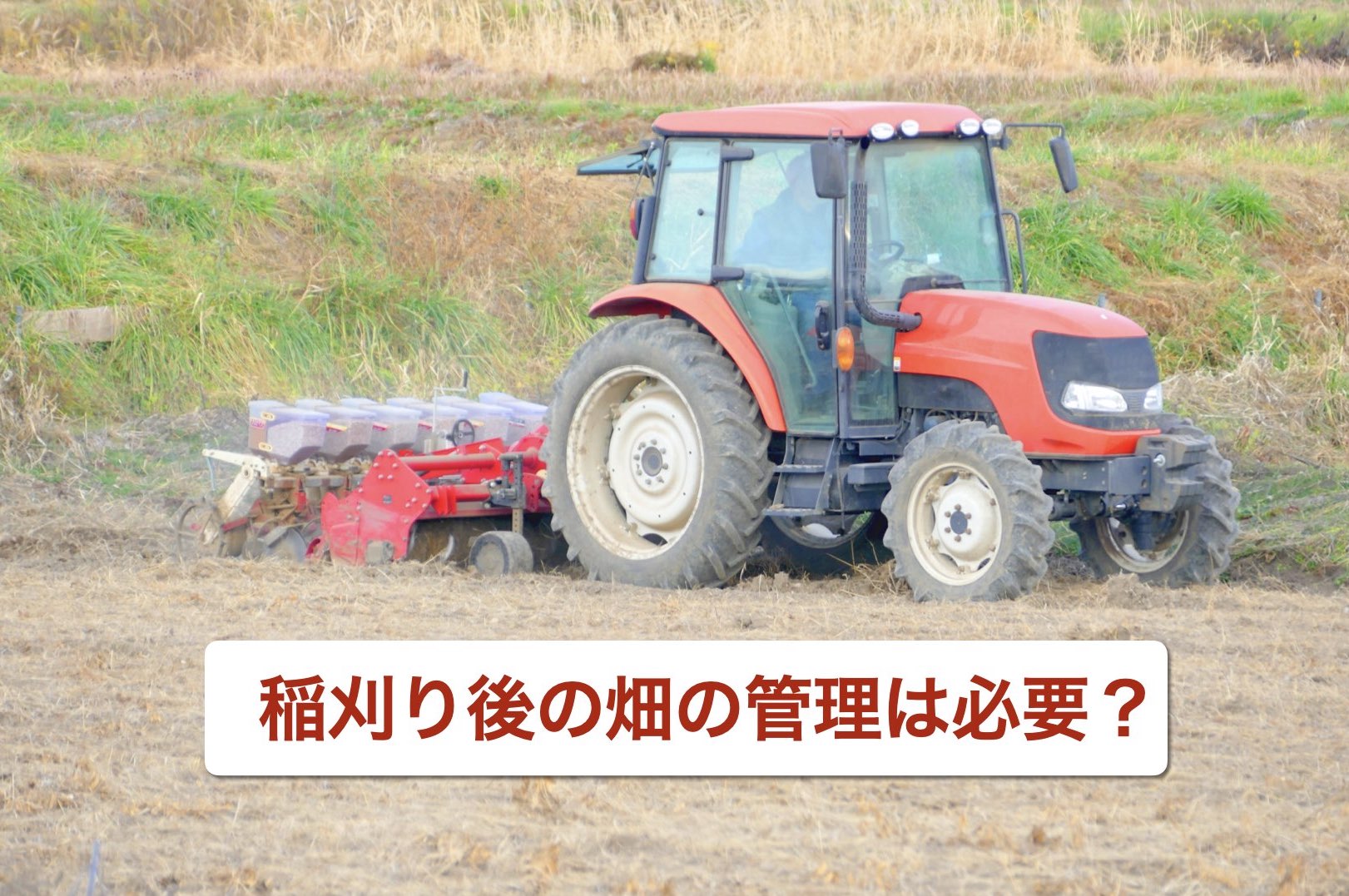 秋起こし】稲刈り後の土づくりで、来年の豊作は決まる！ - ノウキナビ 