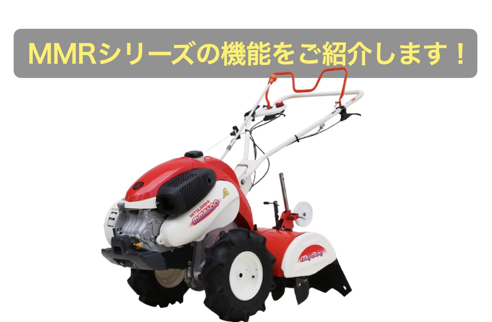三菱マヒンドラ農機 管理機 MMRシリーズの機能をご紹介します！ - ノ 