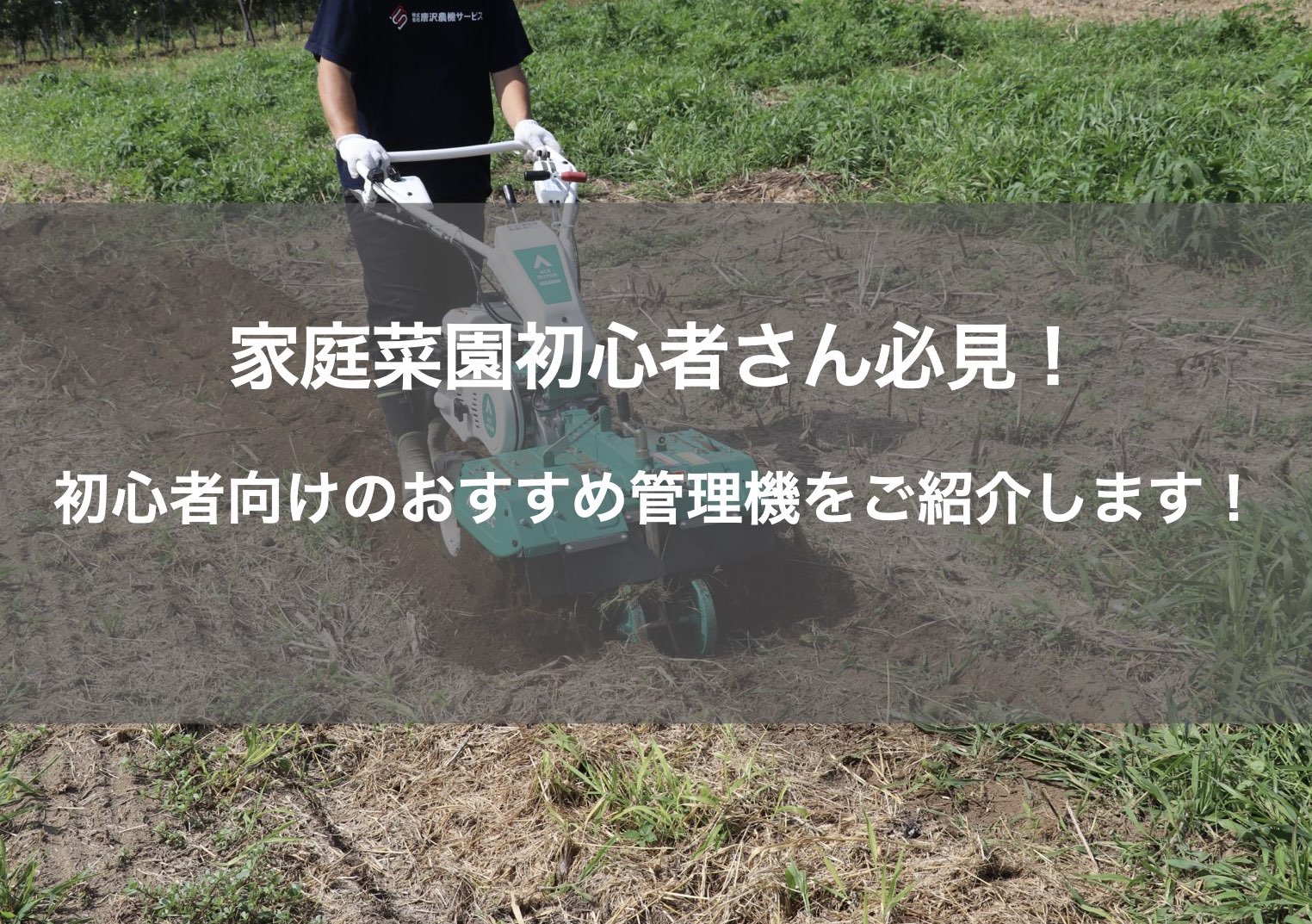 初心者向け】家庭菜園に大人気！おすすめ管理機3選 - ノウキナビブログ 