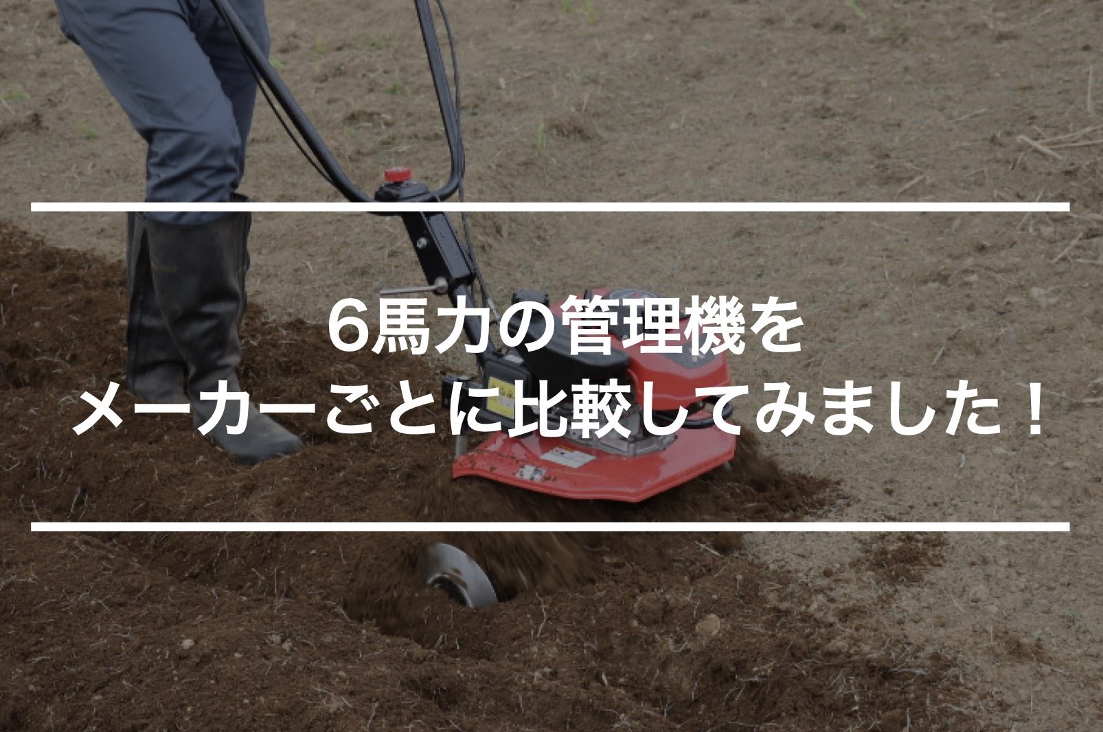 6馬力の管理機｜人気メーカーごとに比較してみました！ - ノウキナビ 