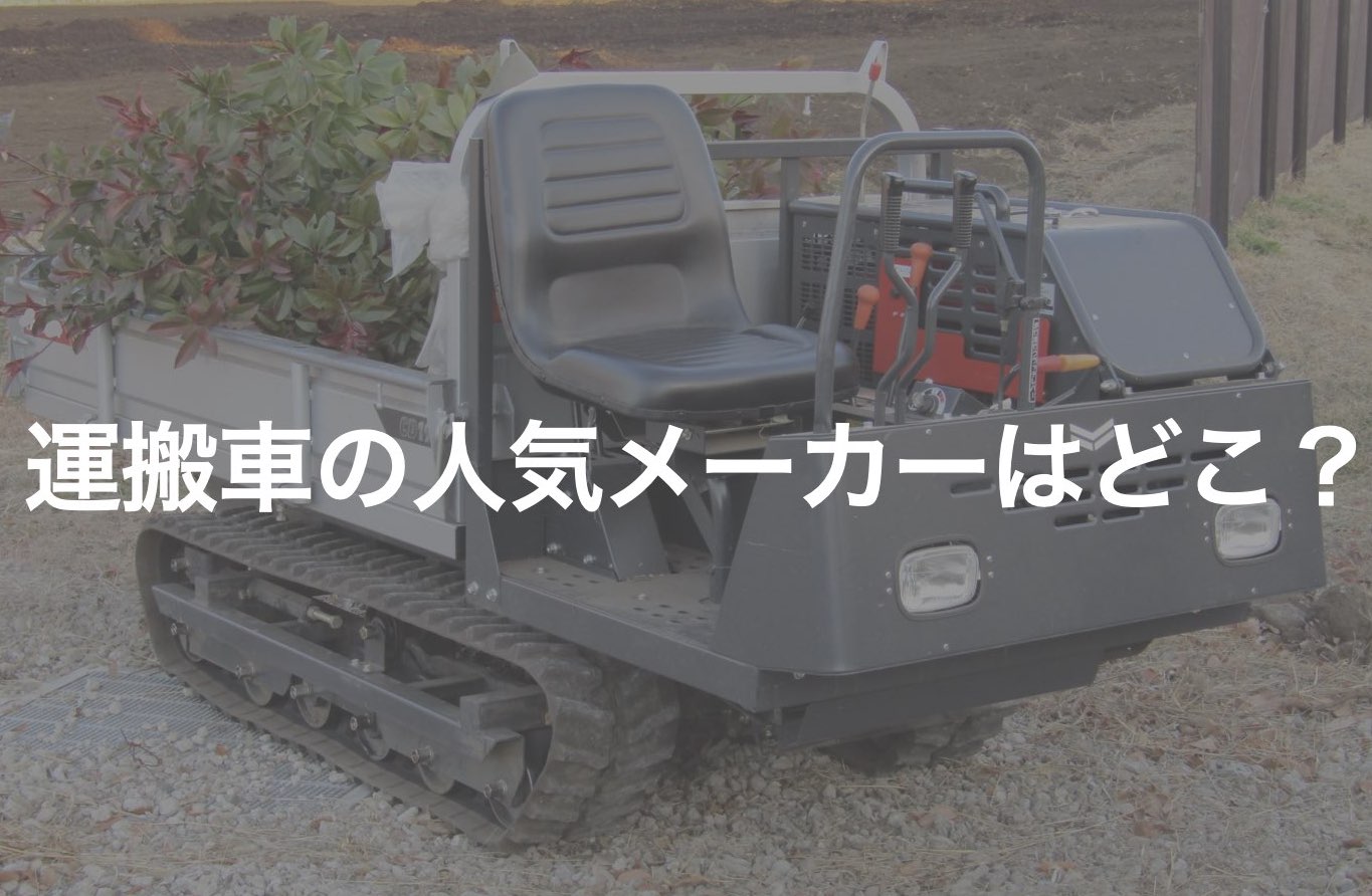 運搬車の人気メーカーはどこ？ - ノウキナビブログ｜農機情報をお届け中！