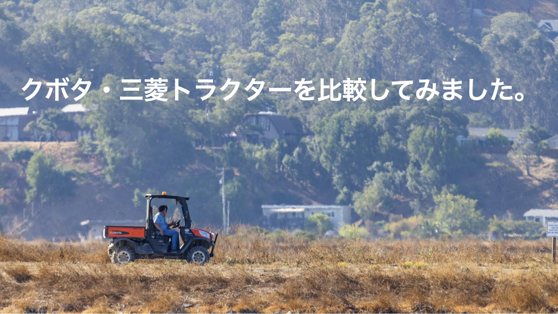23馬力トラクター｜クボタと三菱を比較！ - ノウキナビブログ｜農機 