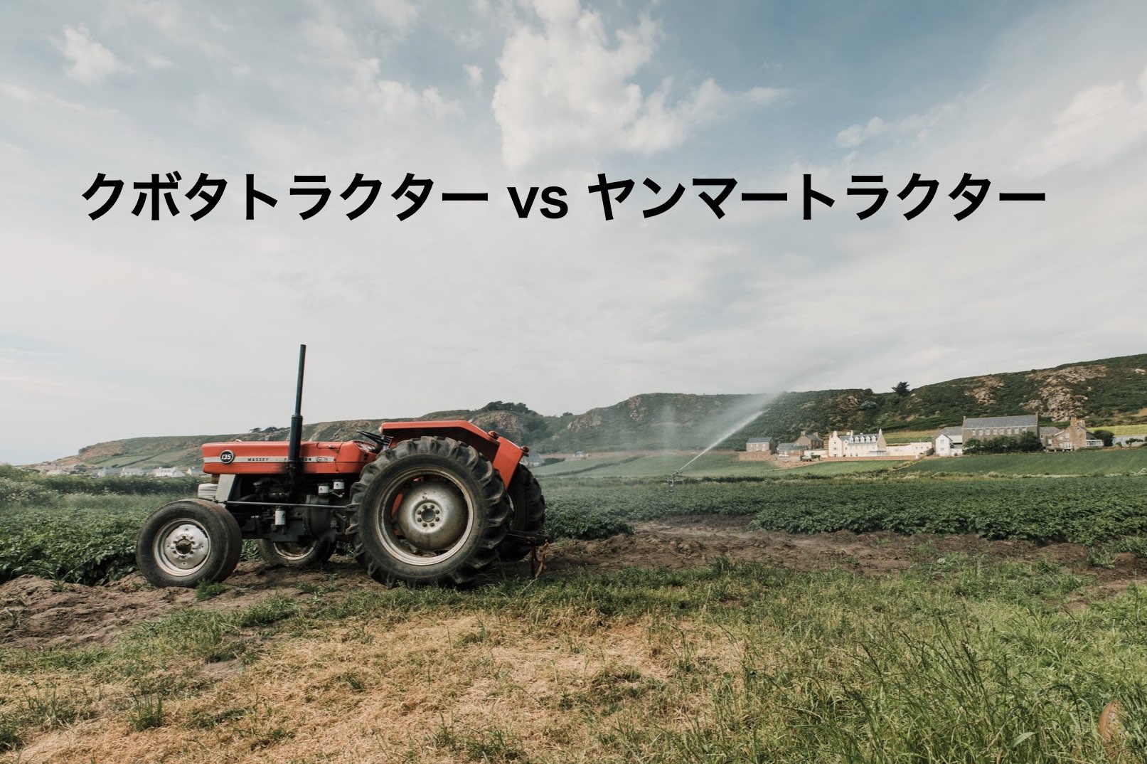 クボタMR1050H vs ヤンマーYT4104A｜人気トラクターを徹底比較 - ノ 