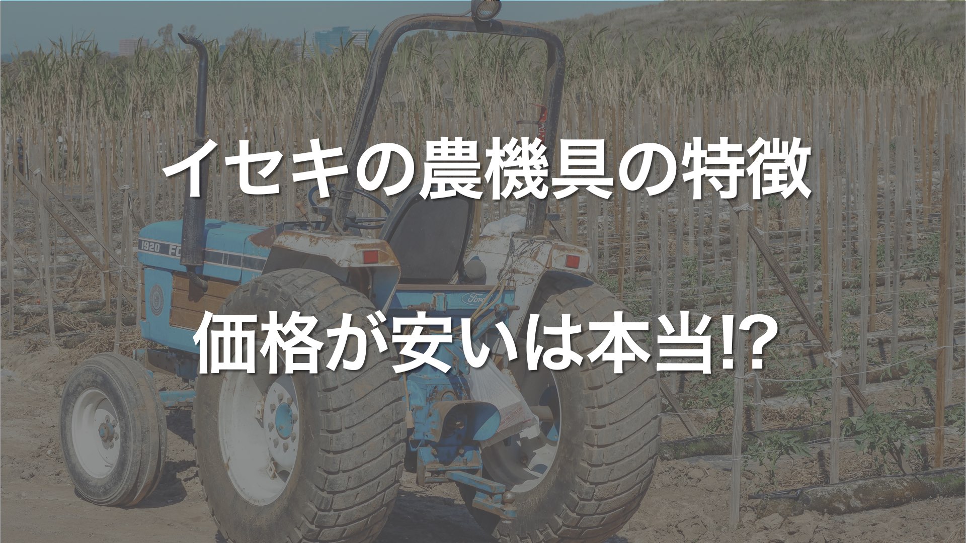 イセキの農機具の特徴｜大手メーカーでも安価なのは本当⁉︎ - ノウキ 