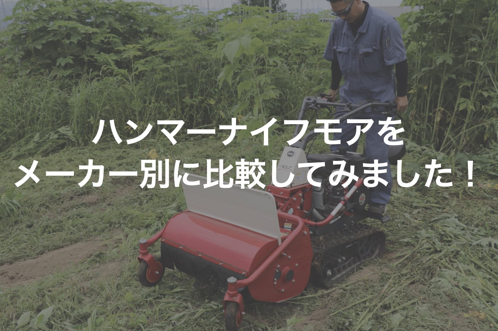 ハンマーナイフモアをメーカー別に比較してみました！ - ノウキナビ 
