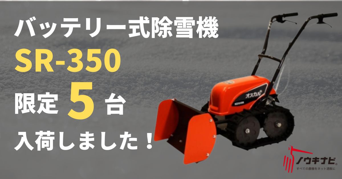 即納！最大半額！】 工進 電動充電式除雪機 SR350