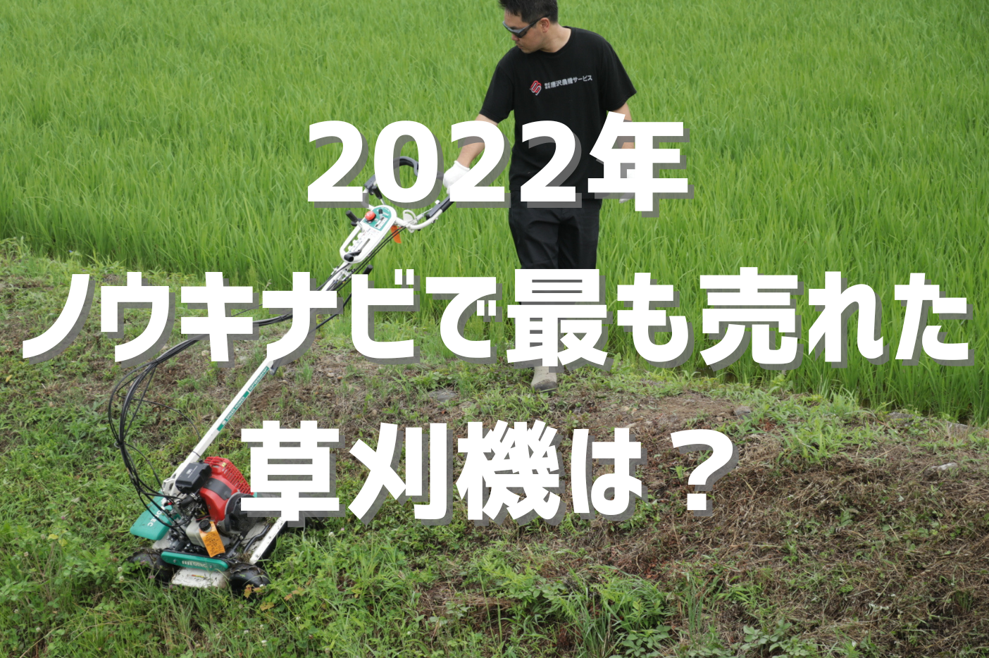 2022年総集編】ノウキナビで最も売れた草刈機を紹介 - ノウキ