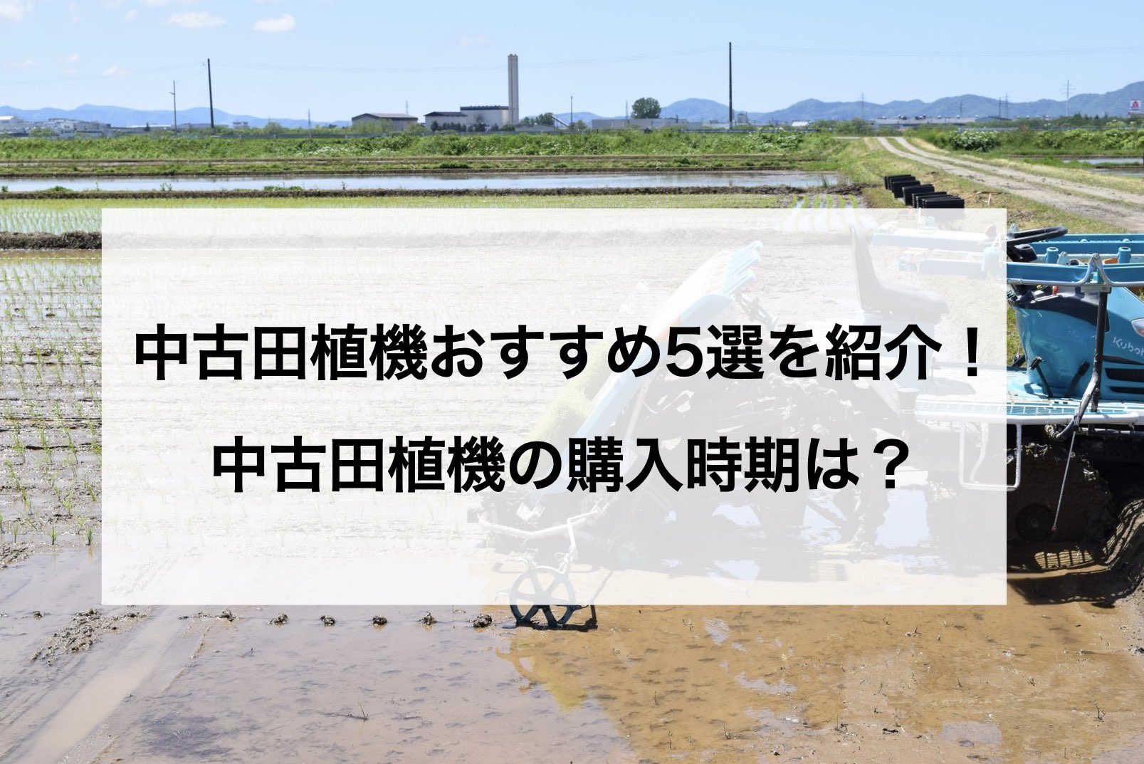 中古田植機おすすめ5選を紹介します！中古田植機の購入時期はいつ 