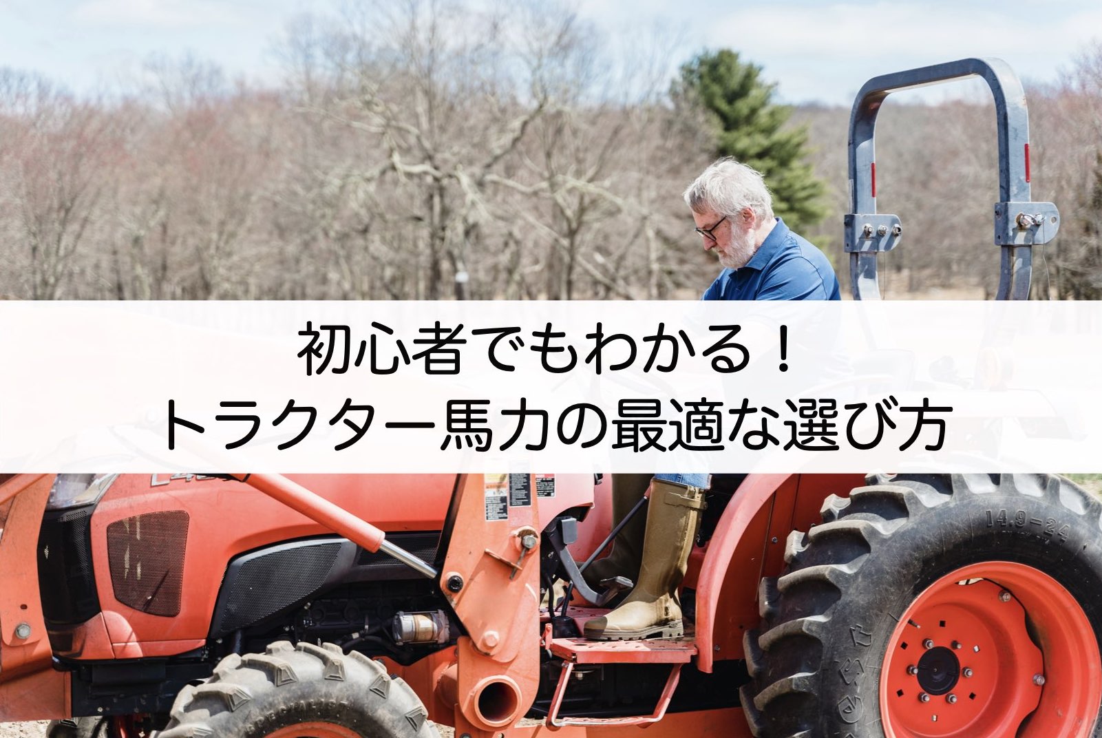 初心者でもわかるトラクター馬力の最適な選び方！初めてのトラクター 