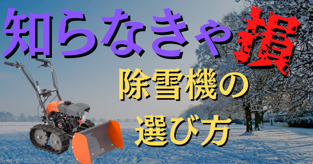 除雪機-1024x538.png