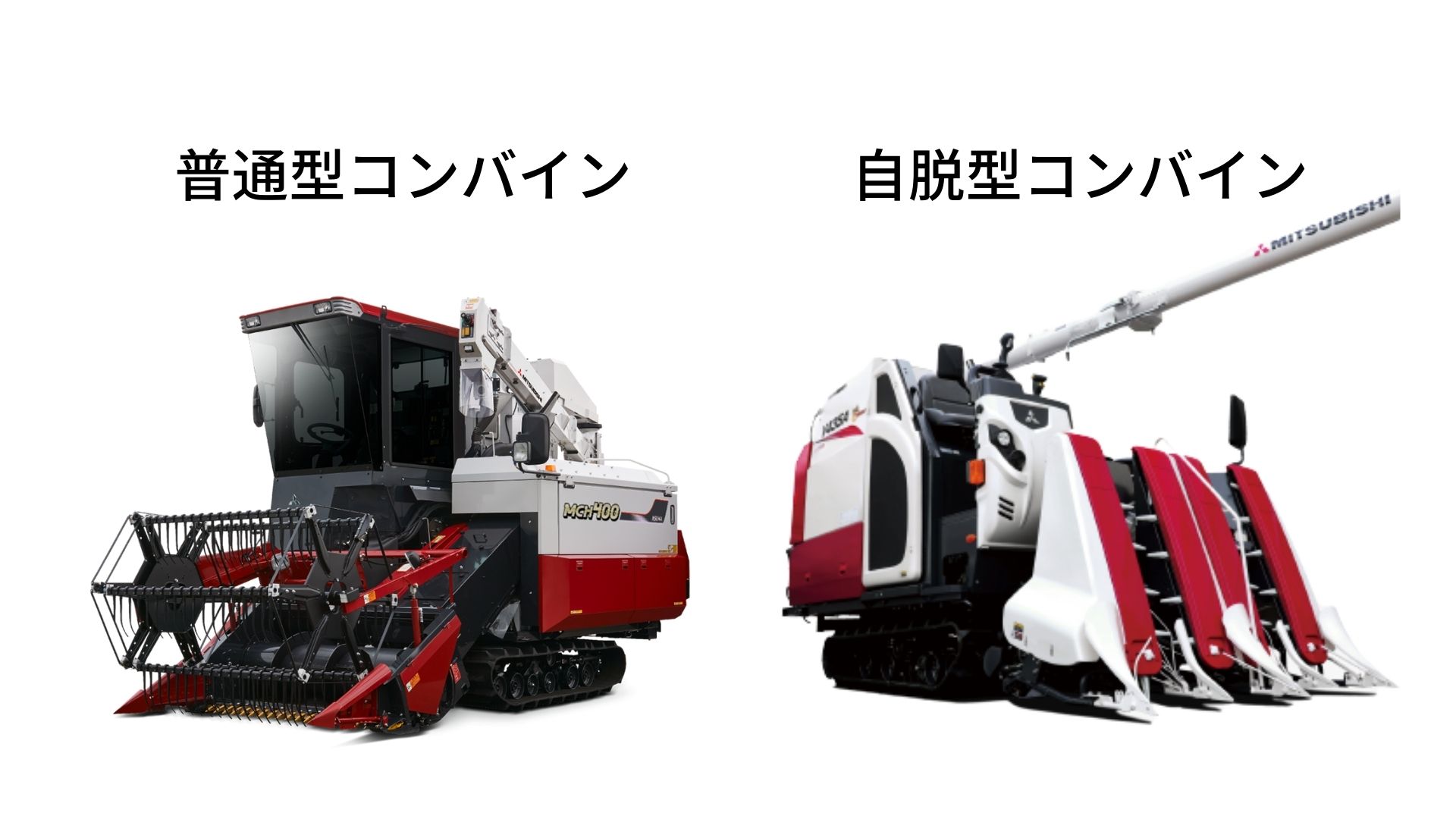 自脱コンバイン 普通コンバイン 違い: 汎用コンバイン 自脱型コンバイン 違い – CZJU
