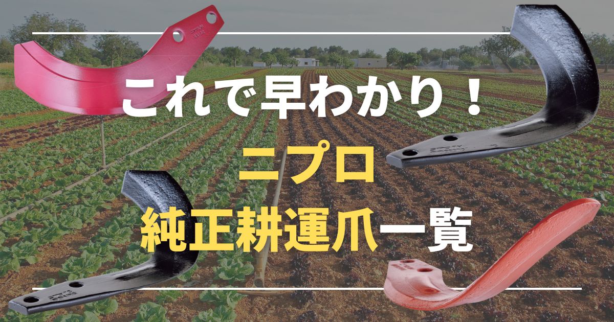 ニプロ純正 ドライブハロー HRH2410B 用 代かきG爪[純正爪 トラクター 耕うん爪] 通販