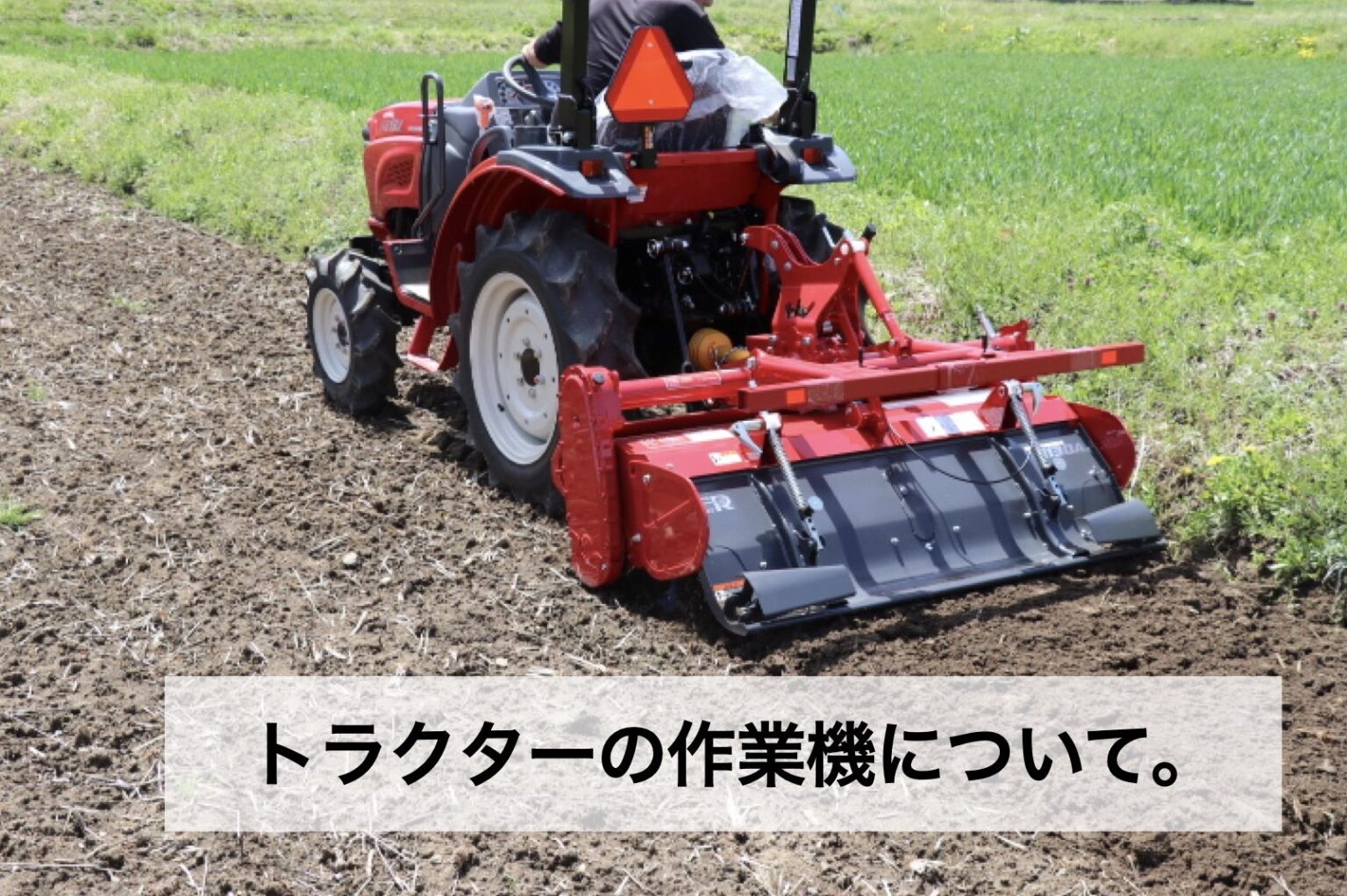 トラクターの作業機とは？ - ノウキナビブログ｜農機情報をお届け中！