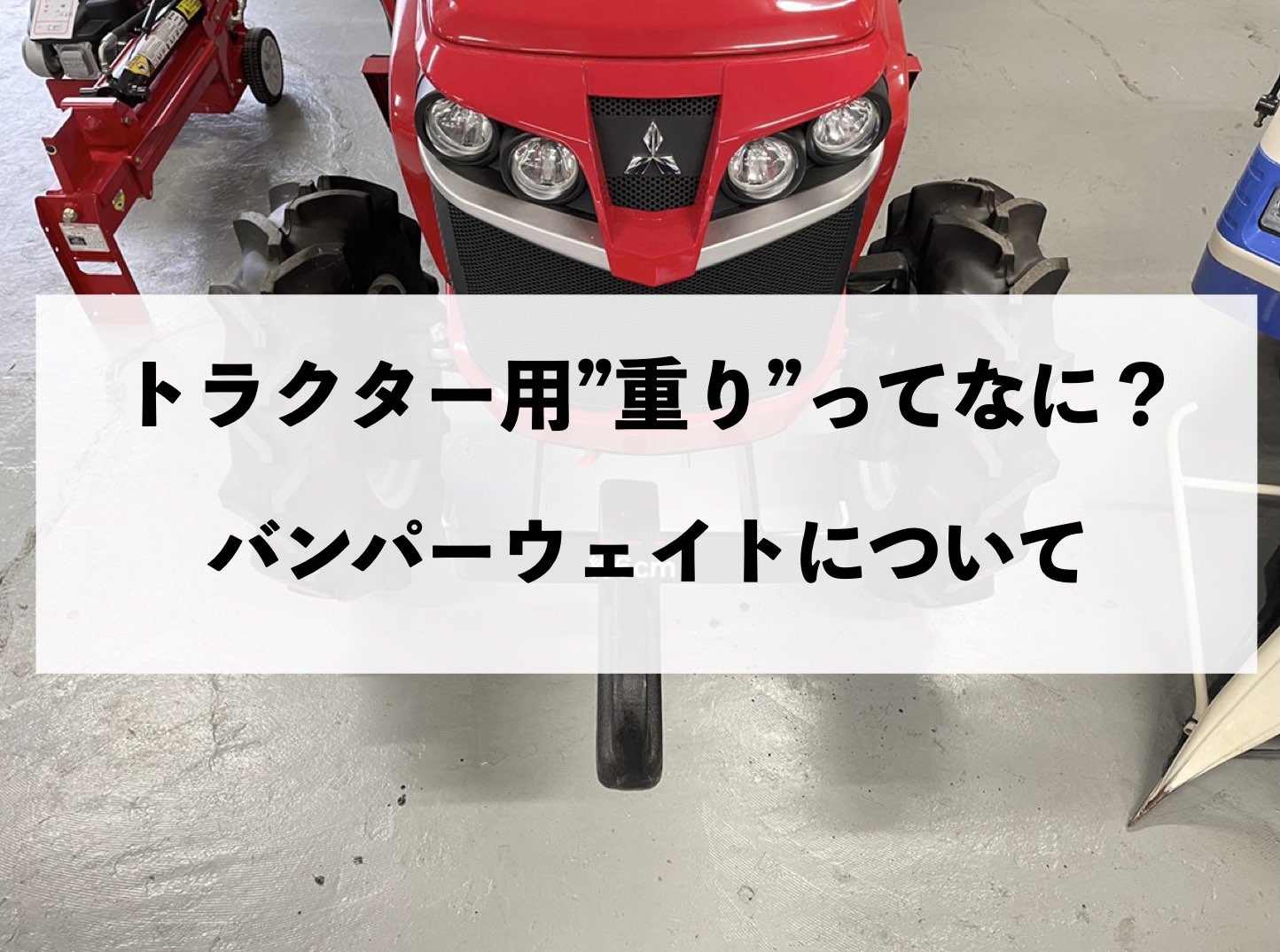 トラクター用 “重り” って何？｜バンパーウェイトについて - ノウキ  